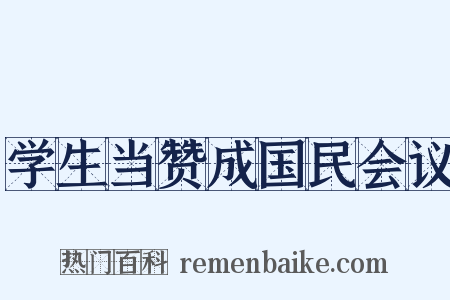 学生当赞成国民会议是什么意思的图片